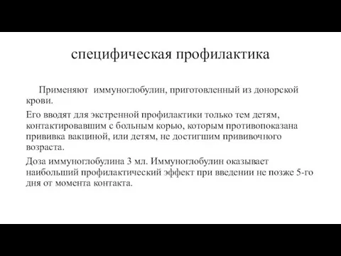 специфическая профилактика Применяют иммуноглобулин, приготовленный из донорской крови. Его вводят