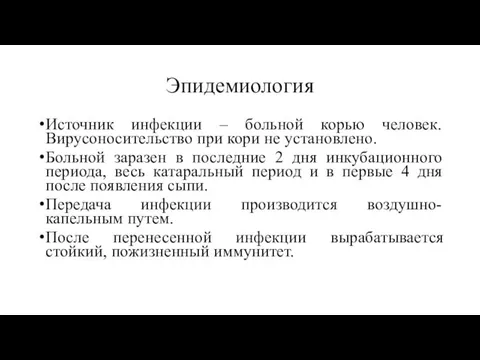 Эпидемиология Источник инфекции – больной корью человек. Вирусоносительство при кори