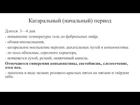 Катаральный (начальный) период Длится 3—4 дня. - повышение температуры тела