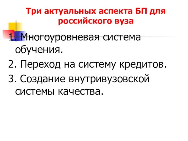 Три актуальных аспекта БП для российского вуза 1. Многоуровневая система