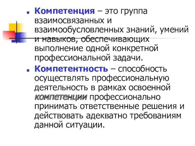 Компетенция – это группа взаимосвязанных и взаимообусловленных знаний, умений и