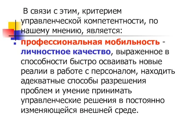 В связи с этим, критерием управленческой компетентности, по нашему мнению,