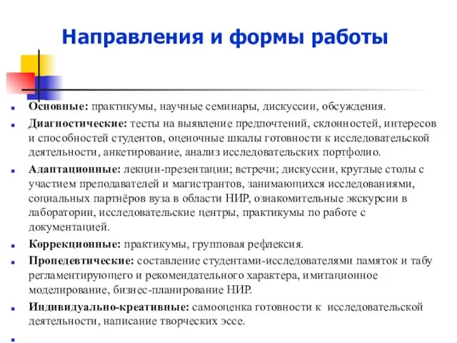 Направления и формы работы Основные: практикумы, научные семинары, дискуссии, обсуждения.