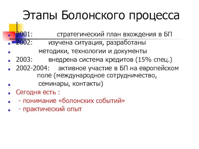 Этапы Болонского процесса 2001: стратегический план вхождения в БП 2002: