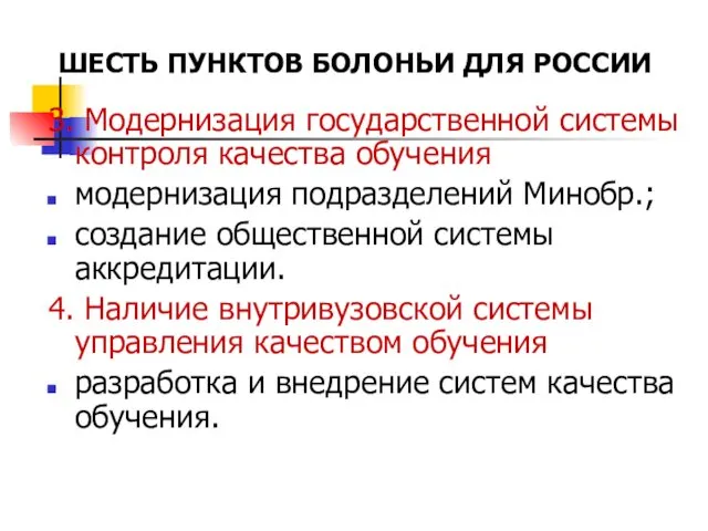 ШЕСТЬ ПУНКТОВ БОЛОНЬИ ДЛЯ РОССИИ 3. Модернизация государственной системы контроля