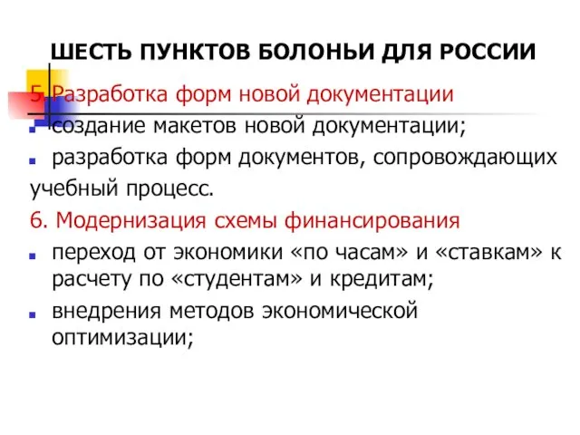 ШЕСТЬ ПУНКТОВ БОЛОНЬИ ДЛЯ РОССИИ 5. Разработка форм новой документации