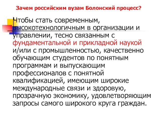 Зачем российским вузам Болонский процесс? Чтобы стать современным, высокотехнологичным в