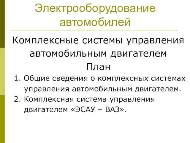 Электрооборудование автомобилей Комплексные системы управления автомобильным двигателем План 1. Общие