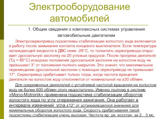 Электрооборудование автомобилей 1. Общие сведения о комплексных системах управления автомобильным