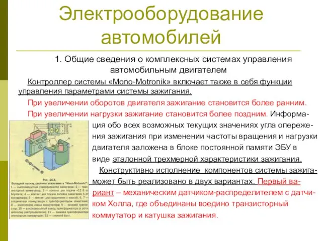 Электрооборудование автомобилей 1. Общие сведения о комплексных системах управления автомобильным