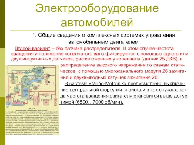 Электрооборудование автомобилей 1. Общие сведения о комплексных системах управления автомобильным