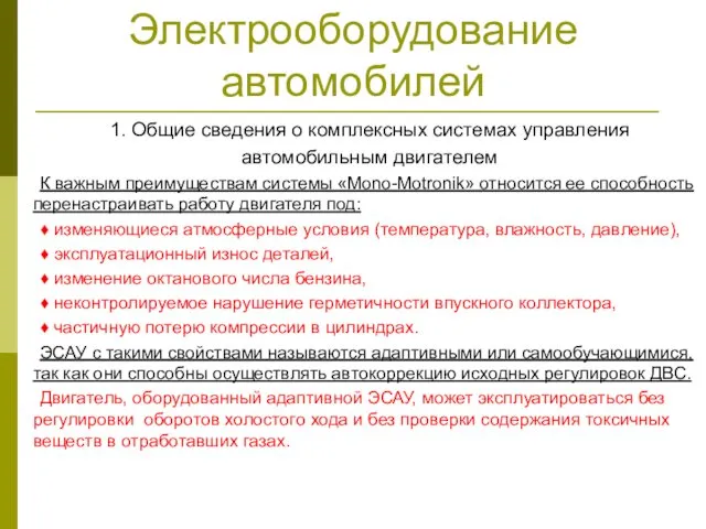 Электрооборудование автомобилей 1. Общие сведения о комплексных системах управления автомобильным