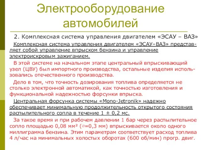 Электрооборудование автомобилей 2. Комплексная система управления двигателем «ЭСАУ – ВАЗ»