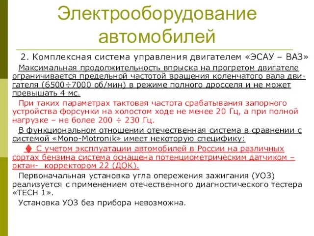 Электрооборудование автомобилей 2. Комплексная система управления двигателем «ЭСАУ – ВАЗ»