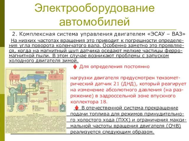 Электрооборудование автомобилей 2. Комплексная система управления двигателем «ЭСАУ – ВАЗ»