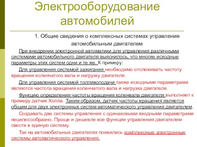 Электрооборудование автомобилей 1. Общие сведения о комплексных системах управления автомобильным