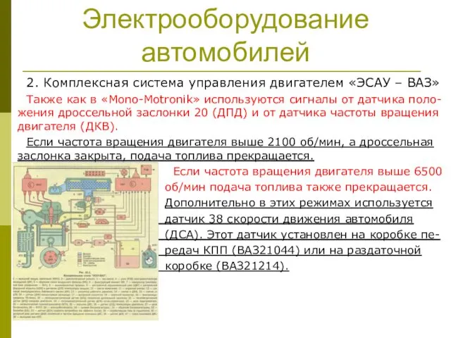 Электрооборудование автомобилей 2. Комплексная система управления двигателем «ЭСАУ – ВАЗ»