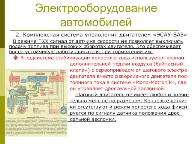 Электрооборудование автомобилей 2. Комплексная система управления двигателем «ЭСАУ-ВАЗ» В режиме