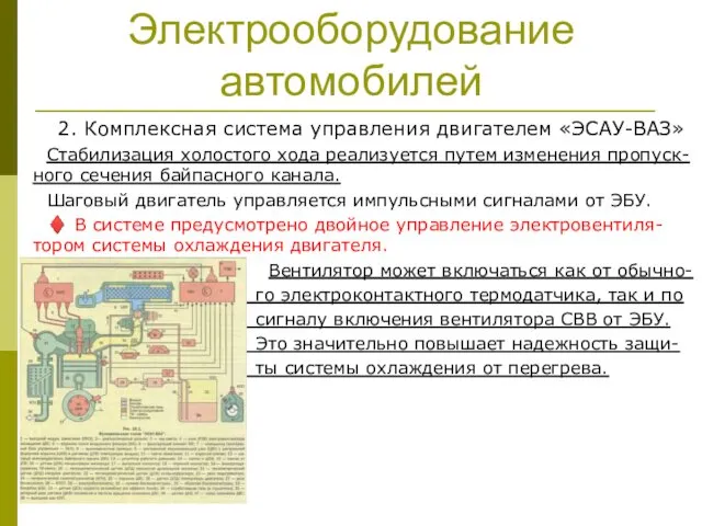 Электрооборудование автомобилей 2. Комплексная система управления двигателем «ЭСАУ-ВАЗ» Стабилизация холостого