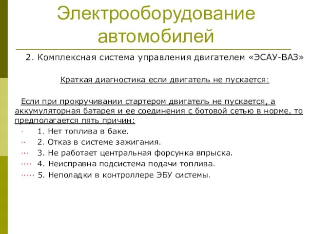 Электрооборудование автомобилей 2. Комплексная система управления двигателем «ЭСАУ-ВАЗ» Краткая диагностика