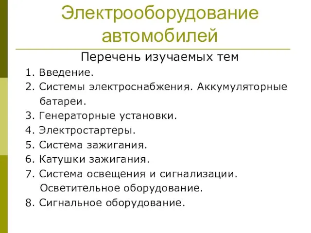 Электрооборудование автомобилей Перечень изучаемых тем 1. Введение. 2. Системы электроснабжения.