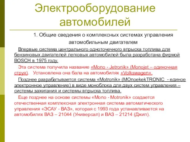 Электрооборудование автомобилей 1. Общие сведения о комплексных системах управления автомобильным