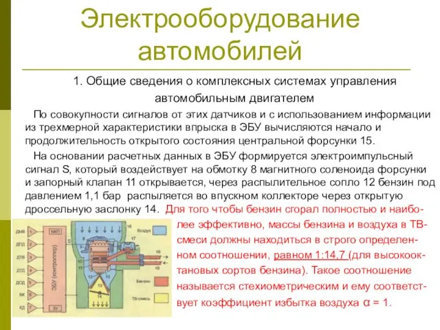 Электрооборудование автомобилей 1. Общие сведения о комплексных системах управления автомобильным