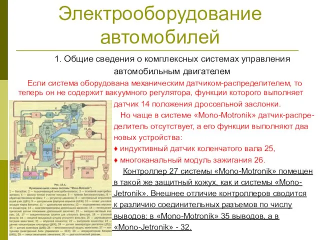 Электрооборудование автомобилей 1. Общие сведения о комплексных системах управления автомобильным