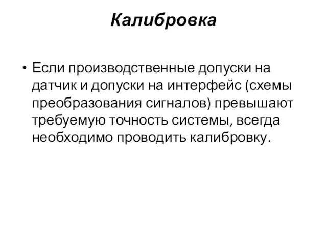 Калибровка Если производственные допуски на датчик и допуски на интерфейс