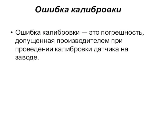 Ошибка калибровки Ошибка калибровки — это погрешность, допущенная производителем при проведении калибровки датчика на заводе.