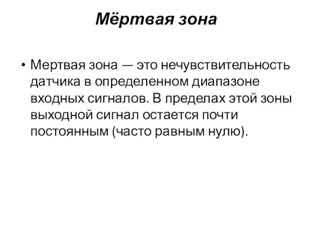 Мёртвая зона Мертвая зона — это нечувствительность датчика в определенном