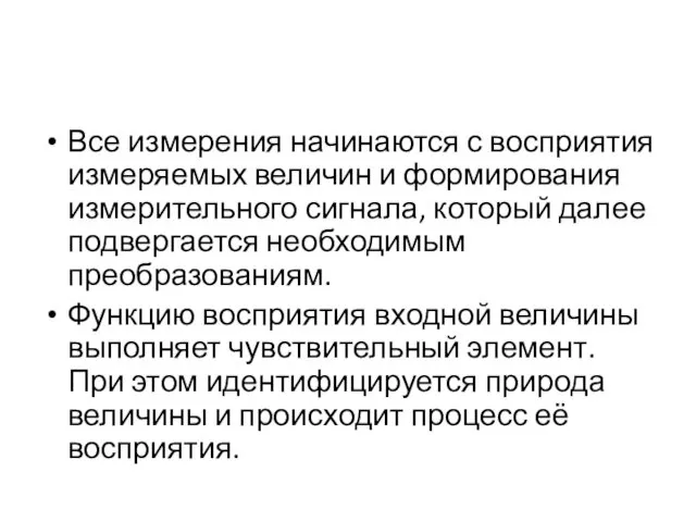 Все измерения начинаются с восприятия измеряемых величин и формирования измерительного