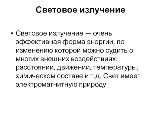 Световое излучение Световое излучение — очень эффективная форма энергии, по