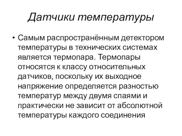 Датчики температуры Самым распространённым детектором температуры в технических системах является