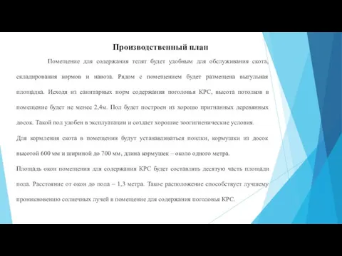 Производственный план Помещение для содержания телят будет удобным для обслуживания скота, складирования кормов