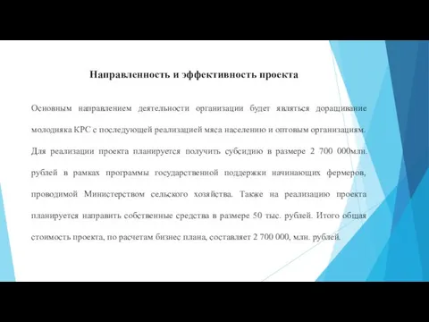 Направленность и эффективность проекта Основным направлением деятельности организации будет являться доращивание молодняка КРС