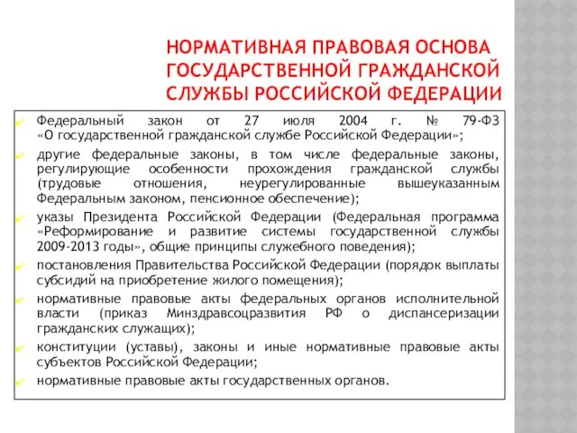 НОРМАТИВНАЯ ПРАВОВАЯ ОСНОВА ГОСУДАРСТВЕННОЙ ГРАЖДАНСКОЙ СЛУЖБЫ РОССИЙСКОЙ ФЕДЕРАЦИИ Федеральный закон