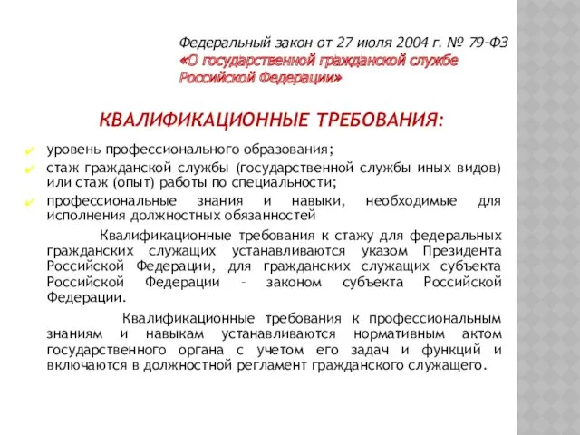 КВАЛИФИКАЦИОННЫЕ ТРЕБОВАНИЯ: уровень профессионального образования; стаж гражданской службы (государственной службы