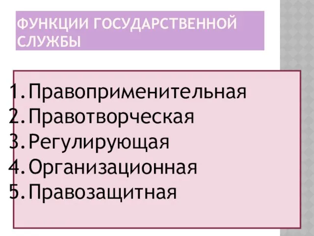 ФУНКЦИИ ГОСУДАРСТВЕННОЙ СЛУЖБЫ Правоприменительная Правотворческая Регулирующая Организационная Правозащитная