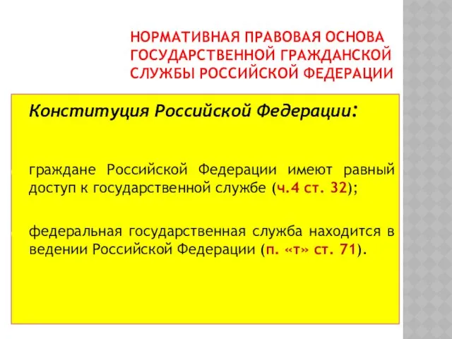 НОРМАТИВНАЯ ПРАВОВАЯ ОСНОВА ГОСУДАРСТВЕННОЙ ГРАЖДАНСКОЙ СЛУЖБЫ РОССИЙСКОЙ ФЕДЕРАЦИИ Конституция Российской