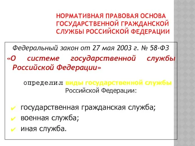 НОРМАТИВНАЯ ПРАВОВАЯ ОСНОВА ГОСУДАРСТВЕННОЙ ГРАЖДАНСКОЙ СЛУЖБЫ РОССИЙСКОЙ ФЕДЕРАЦИИ Федеральный закон