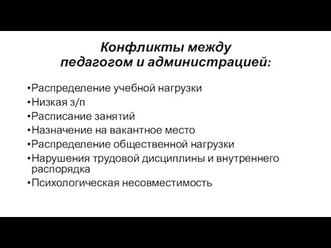 Конфликты между педагогом и администрацией: Распределение учебной нагрузки Низкая з/п