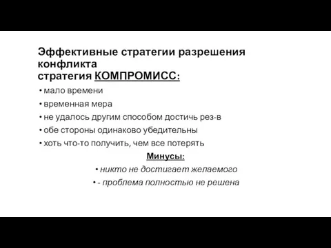 Эффективные стратегии разрешения конфликта стратегия КОМПРОМИСС: мало времени временная мера