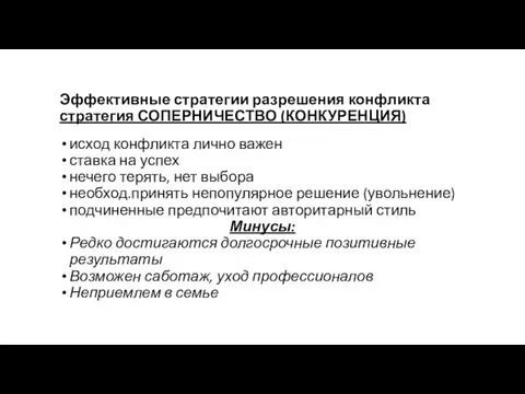 Эффективные стратегии разрешения конфликта стратегия СОПЕРНИЧЕСТВО (КОНКУРЕНЦИЯ) исход конфликта лично