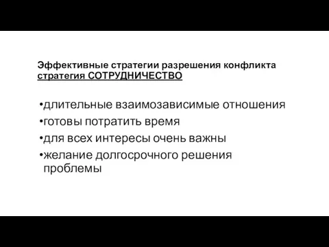 Эффективные стратегии разрешения конфликта стратегия СОТРУДНИЧЕСТВО длительные взаимозависимые отношения готовы