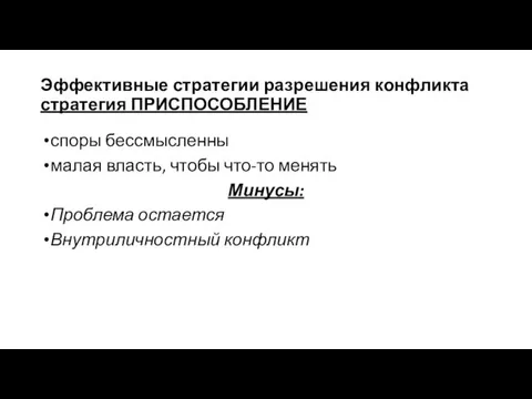 Эффективные стратегии разрешения конфликта стратегия ПРИСПОСОБЛЕНИЕ споры бессмысленны малая власть,