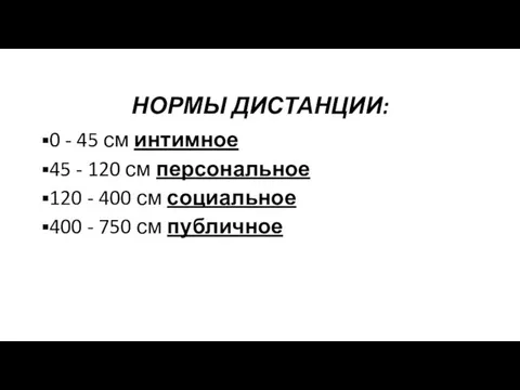 НОРМЫ ДИСТАНЦИИ: 0 - 45 см интимное 45 - 120