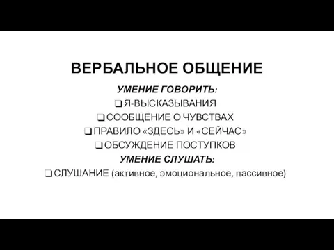 ВЕРБАЛЬНОЕ ОБЩЕНИЕ УМЕНИЕ ГОВОРИТЬ: Я-ВЫСКАЗЫВАНИЯ СООБЩЕНИЕ О ЧУВСТВАХ ПРАВИЛО «ЗДЕСЬ»