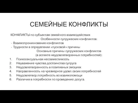 СЕМЕЙНЫЕ КОНФЛИКТЫ КОНФЛИКТЫ по субъектам семейного взаимодействия Особенности супружеских конфликтов: