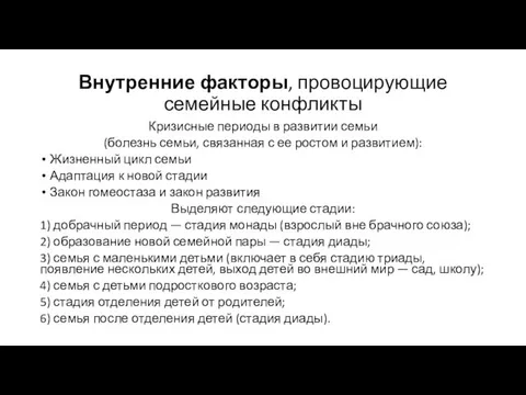 Внутренние факторы, провоцирующие семейные конфликты Кризисные периоды в развитии семьи